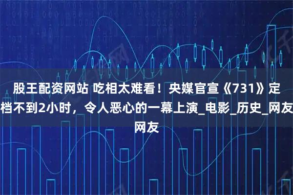 股王配资网站 吃相太难看！央媒官宣《731》定档不到2小时，令人恶心的一幕上演_电影_历史_网友