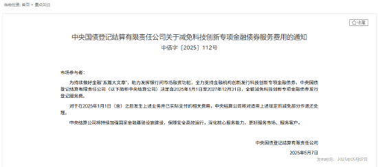 股票配资炒股公司 中央结算公司：全额减免科技创新专项金融债券发行登记服务费