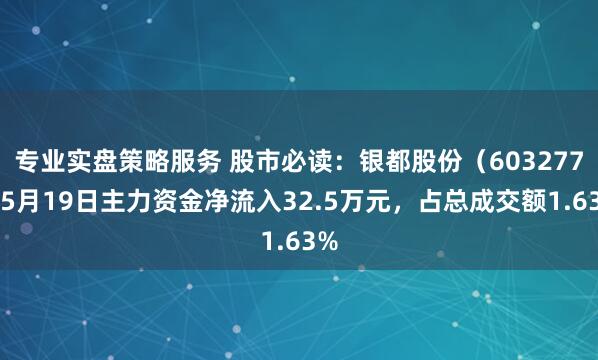 专业实盘策略服务 股市必读：银都股份（603277）5月19日主力资金净流入32.5万元，占总成交额1.63%