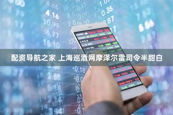 配资导航之家 上海巡酒网摩泽尔雷司令半甜白