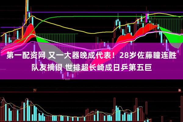 第一配资网 又一大器晚成代表！28岁佐藤瞳连胜队友摘银 世排超长崎成日乒第五巨